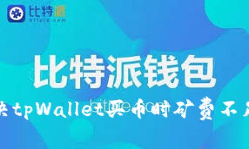 如何解决tpWallet买币时矿费不足的问题