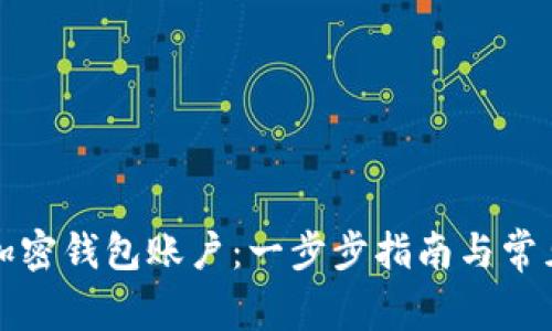 如何开通加密钱包账户：一步步指南与常见问题解答