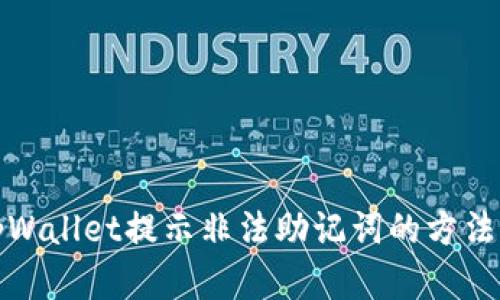 解决tpWallet提示非法助记词的方法与建议