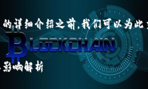 在撰写有关TPWallet关闭发币的详细介绍之前，我们可以为此主题设计一个的和相关关键词。

:
TPWallet关闭发币的原因及其影响解析