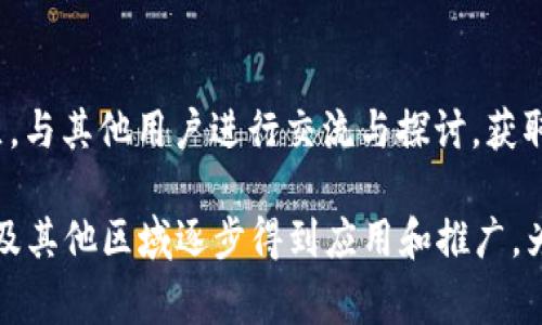 biao ti/biao ti太原数字货币预约流程与注意事项/biao ti  
太原, 数字货币, 预约/guanjianci

随着区块链技术的发展，数字货币已经逐渐走进人们的生活。特别是在一些城市，如太原，数字货币的应用和普及正在加速。为了便于市民更好地了解和使用数字货币，太原市针对数字货币的预约和使用提供了一些相关服务。本文将围绕太原数字货币的预约流程和相关注意事项进行详细介绍，帮助用户更好地掌握这一新兴事物。

本文不仅会详细解释如何在太原预约数字货币，还将讨论数字货币的潜在应用及其对经济的影响。此外，我们还将提出五个相关的问题，以便更深入地探讨数字货币的多维度特性。

一、太原数字货币的性质与背景
数字货币是指以数字形式存在，可以用于交换的货币，它可以是法定货币的数字化形态，也可以是非中央银行发行的虚拟货币。近年来，随着中央银行数字货币（CBDC）概念的兴起，各地开始研究和试点数字货币。在我国，数字货币的相关政策和技术也在不断完善，特别是在太原这样的城市，积极推进数字货币的相关服务与应用。

太原数字货币的推出，不仅意在提升城市的金融科技水平，更希望能提高市民的支付便利性。从市民的需求来看，通过数字货币进行的交易可以更加高效，方便，而且在安全性和透明度上也有显著提升。

二、太原数字货币预约的流程
在太原预约数字货币，通常需要经过以下步骤：
1. **下载相关应用**：首先，用户需要在手机上下载与太原数字货币相关的官方应用，通常在各大应用市场可以找到。  
2. **注册账户**：用户在下载应用后，需要进行账户注册。一般情况下需要提供有效的身份证明，手机号等个人信息。  
3. **实名认证**：为了保障数字货币交易的安全性，用户需要通过实名认证。这一过程通常包括上传身份证照片和进行人脸识别。  
4. **预约申请**：实名认证通过后，用户可以在应用内找到预约功能，填写相关的预约信息，例如使用目的、数量等。  
5. **确认预约**：提交预约申请后，用户需要等待系统的审核与确认。一般来说，在确认后，用户会收到预约成功的通知。  
6. **使用数字货币**：在预约成功后，用户就可以按照预约信息进行数字货币的使用。如果是进行线下消费，用户务必在指定的时间和地点前往进行交易。

三、注意事项
在进行太原数字货币预约时，有几个重要的注意事项： 
1. **确保信息的准确性**：用户在进行注册和预约时，务必要确保所填写信息的真实和准确，任何错误的信息都可能导致预约失败。  
2. **留意时间节点**：数字货币的预约通常有时间限制，用户需要在指定的时间内完成预约和使用，逾期可能会导致失去资格。  
3. **关注安全性**：在进行任何金融交易时，用户都需要保障自己的账户安全，定期更换密码，并避免在公共网络中进行相关操作。  
4. **了解使用场景**：在预约数字货币前，用户需要了解数字货币可以被用于哪些场合，确保自己的需求与实际应用相匹配。  
5. **持续关注政策动态**：由于数字货币相关政策和技术在不断变化，用户需要持续关注太原市及国家相关的政策动态，以免错失良机。

四、数字货币的应用前景
数字货币的普及与发展不仅仅是一个金融话题，更是技术、社会、法律等多方面的综合体现。展望未来，数字货币将会在以下几个领域有广泛的应用：  
1. **日常支付**：随着越来越多的商家接受数字货币作为支付方式，用户的日常交易将会变得更加便利。  
2. **跨境支付**：数字货币具备快速、低成本的优势，可以推动全球范围内的跨境交易便利化，从而刺激贸易往来。  
3. **资产数字化**：通过数字货币，更多的资产类别，特别是房地产、艺术品等，将可能实现更便利的交易和流转。  
4. **金融创新**：数字货币将助力金融科技的发展，引领更多创新的金融产品和服务的推出。  
5. **政策支持与监管逐步完善**：未来的数字货币市场将在政策上得到更多的支持和规范，从而实现良性发展。继续拓展的基础设施建设将进一步促进数字货币的广泛应用。

五、可能相关的问题探讨
针对数字货币这一领域，用户可能会面临一些具体而迫切的问题，以下是五个相关问题及其详细解答：

1. 数字货币和传统货币的区别?
数字货币和传统货币在本质上存在显著区别。传统货币通常是由国家发行，具有法定性，而数字货币则可以是由中央银行发行的法定数字货币，也可以是非官方的虚拟货币。例如，比特币是一种去中心化的数字资产，不归属于任何国家。数字货币可以实现即时交易，降低交易成本，且能够高效跨境流通。相比之下，传统货币受制于银行和政府的监管，交易时间和成本相对较高。此外，数字货币还具备透明、可追溯的特点，使得交易信息更加公开，但也伴随着技术风险和法律边界问题。

2. 太原数字货币的推广背景是什么?
太原推广数字货币的背景包括多个方面。首先，数字货币是国家战略的一部分，我国政府鼓励金融创新，推进数字经济发展。其次，太原作为山西省的省会城市，致力于在数字经济领域取得更大进展，通过数字货币的推广，提升自己的创新能力和竞争力，同时吸引更多的高科技企业。此外，数字货币的推广也与全球经济数字化的发展趋势密切相关，可以帮助太原在国际经济中占有一席之地。最后，数字货币还可以改善地方的金融服务环境，提高交易效率，促进经济的转型升级。

3. 如何保障数字货币交易的安全性?
数字货币交易的安全性是所有用户关注的焦点，为了保障安全性，用户可以采取以下措施：使用强密码，定期更换密码，确保账户不被非法访问；使用二次验证，增强安全层级；避免在公共网络中进行交易，确保网络环境的安全；定期查看账户交易记录，及时发现异常交易及早处理；选择有良好声誉的平台和服务，以减少平台被攻击的可能性。最后，用户应当时刻关注行业动态，了解数字货币相关的安全威胁，以便于及时采取预防措施。

4. 数字货币如何影响未来经济?
数字货币的影响涉及越来越多的领域，对于未来经济的影响深远。首先，数字货币将极大地提升交易效率和便捷性，促进消费和投资，有助于拉动经济增长。其次，数字货币可作为金融创新的推动力，推动银行和金融机构的数字化转型，形成新的金融生态。同时，随着数字货币的普及，可能会促使新型商业模式的诞生，推动分享经济、智能合约等新兴领域的发展。此外，数字货币可能引发金融监管的变革，相关法律法规将会随之调整，构建更加开放和健康的金融市场结构。最后，数字货币的广泛应用也将成为推动全球化的一个重要因素，加速国际经济一体化进程。

5. 如何提升个人对数字货币的理解?
提升个人对数字货币的理解可以通过多种途径。首先，用户可以利用网络资源，阅读相关的书籍、博客和专家文章，了解数字货币的基本知识和发展情况。其次，参加相关的线上和线下活动，如讲座、会议和研讨会，增强对这一领域的认识。此外，加入数字货币相关社区，与其他用户进行交流与探讨，获取实用的经验和见解。用户还可以进行小额的数字货币投资，通过实操的方式理解其交易机制和风险。同时，关注政策动向和行业动态，保持信息的敏感度和前瞻性，帮助更全面地理解数字货币的未来。

综上所述，太原数字货币的预约及使用流程是一个新兴而复杂的体系。通过了解相关流程和注意事项，市民可以更好地参与其中。数字货币的发展前景丰富，但也需要用户保持理性认知，理解其带来的机遇与挑战。随着技术的发展和政策的完善，数字货币将在太原及其他区域逐步得到应用和推广，为日常生活和经济发展带来新的可能性。