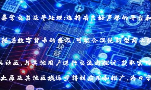 biao ti/biao ti太原数字货币预约流程与注意事项/biao ti  
太原, 数字货币, 预约/guanjianci

随着区块链技术的发展，数字货币已经逐渐走进人们的生活。特别是在一些城市，如太原，数字货币的应用和普及正在加速。为了便于市民更好地了解和使用数字货币，太原市针对数字货币的预约和使用提供了一些相关服务。本文将围绕太原数字货币的预约流程和相关注意事项进行详细介绍，帮助用户更好地掌握这一新兴事物。

本文不仅会详细解释如何在太原预约数字货币，还将讨论数字货币的潜在应用及其对经济的影响。此外，我们还将提出五个相关的问题，以便更深入地探讨数字货币的多维度特性。

一、太原数字货币的性质与背景
数字货币是指以数字形式存在，可以用于交换的货币，它可以是法定货币的数字化形态，也可以是非中央银行发行的虚拟货币。近年来，随着中央银行数字货币（CBDC）概念的兴起，各地开始研究和试点数字货币。在我国，数字货币的相关政策和技术也在不断完善，特别是在太原这样的城市，积极推进数字货币的相关服务与应用。

太原数字货币的推出，不仅意在提升城市的金融科技水平，更希望能提高市民的支付便利性。从市民的需求来看，通过数字货币进行的交易可以更加高效，方便，而且在安全性和透明度上也有显著提升。

二、太原数字货币预约的流程
在太原预约数字货币，通常需要经过以下步骤：
1. **下载相关应用**：首先，用户需要在手机上下载与太原数字货币相关的官方应用，通常在各大应用市场可以找到。  
2. **注册账户**：用户在下载应用后，需要进行账户注册。一般情况下需要提供有效的身份证明，手机号等个人信息。  
3. **实名认证**：为了保障数字货币交易的安全性，用户需要通过实名认证。这一过程通常包括上传身份证照片和进行人脸识别。  
4. **预约申请**：实名认证通过后，用户可以在应用内找到预约功能，填写相关的预约信息，例如使用目的、数量等。  
5. **确认预约**：提交预约申请后，用户需要等待系统的审核与确认。一般来说，在确认后，用户会收到预约成功的通知。  
6. **使用数字货币**：在预约成功后，用户就可以按照预约信息进行数字货币的使用。如果是进行线下消费，用户务必在指定的时间和地点前往进行交易。

三、注意事项
在进行太原数字货币预约时，有几个重要的注意事项： 
1. **确保信息的准确性**：用户在进行注册和预约时，务必要确保所填写信息的真实和准确，任何错误的信息都可能导致预约失败。  
2. **留意时间节点**：数字货币的预约通常有时间限制，用户需要在指定的时间内完成预约和使用，逾期可能会导致失去资格。  
3. **关注安全性**：在进行任何金融交易时，用户都需要保障自己的账户安全，定期更换密码，并避免在公共网络中进行相关操作。  
4. **了解使用场景**：在预约数字货币前，用户需要了解数字货币可以被用于哪些场合，确保自己的需求与实际应用相匹配。  
5. **持续关注政策动态**：由于数字货币相关政策和技术在不断变化，用户需要持续关注太原市及国家相关的政策动态，以免错失良机。

四、数字货币的应用前景
数字货币的普及与发展不仅仅是一个金融话题，更是技术、社会、法律等多方面的综合体现。展望未来，数字货币将会在以下几个领域有广泛的应用：  
1. **日常支付**：随着越来越多的商家接受数字货币作为支付方式，用户的日常交易将会变得更加便利。  
2. **跨境支付**：数字货币具备快速、低成本的优势，可以推动全球范围内的跨境交易便利化，从而刺激贸易往来。  
3. **资产数字化**：通过数字货币，更多的资产类别，特别是房地产、艺术品等，将可能实现更便利的交易和流转。  
4. **金融创新**：数字货币将助力金融科技的发展，引领更多创新的金融产品和服务的推出。  
5. **政策支持与监管逐步完善**：未来的数字货币市场将在政策上得到更多的支持和规范，从而实现良性发展。继续拓展的基础设施建设将进一步促进数字货币的广泛应用。

五、可能相关的问题探讨
针对数字货币这一领域，用户可能会面临一些具体而迫切的问题，以下是五个相关问题及其详细解答：

1. 数字货币和传统货币的区别?
数字货币和传统货币在本质上存在显著区别。传统货币通常是由国家发行，具有法定性，而数字货币则可以是由中央银行发行的法定数字货币，也可以是非官方的虚拟货币。例如，比特币是一种去中心化的数字资产，不归属于任何国家。数字货币可以实现即时交易，降低交易成本，且能够高效跨境流通。相比之下，传统货币受制于银行和政府的监管，交易时间和成本相对较高。此外，数字货币还具备透明、可追溯的特点，使得交易信息更加公开，但也伴随着技术风险和法律边界问题。

2. 太原数字货币的推广背景是什么?
太原推广数字货币的背景包括多个方面。首先，数字货币是国家战略的一部分，我国政府鼓励金融创新，推进数字经济发展。其次，太原作为山西省的省会城市，致力于在数字经济领域取得更大进展，通过数字货币的推广，提升自己的创新能力和竞争力，同时吸引更多的高科技企业。此外，数字货币的推广也与全球经济数字化的发展趋势密切相关，可以帮助太原在国际经济中占有一席之地。最后，数字货币还可以改善地方的金融服务环境，提高交易效率，促进经济的转型升级。

3. 如何保障数字货币交易的安全性?
数字货币交易的安全性是所有用户关注的焦点，为了保障安全性，用户可以采取以下措施：使用强密码，定期更换密码，确保账户不被非法访问；使用二次验证，增强安全层级；避免在公共网络中进行交易，确保网络环境的安全；定期查看账户交易记录，及时发现异常交易及早处理；选择有良好声誉的平台和服务，以减少平台被攻击的可能性。最后，用户应当时刻关注行业动态，了解数字货币相关的安全威胁，以便于及时采取预防措施。

4. 数字货币如何影响未来经济?
数字货币的影响涉及越来越多的领域，对于未来经济的影响深远。首先，数字货币将极大地提升交易效率和便捷性，促进消费和投资，有助于拉动经济增长。其次，数字货币可作为金融创新的推动力，推动银行和金融机构的数字化转型，形成新的金融生态。同时，随着数字货币的普及，可能会促使新型商业模式的诞生，推动分享经济、智能合约等新兴领域的发展。此外，数字货币可能引发金融监管的变革，相关法律法规将会随之调整，构建更加开放和健康的金融市场结构。最后，数字货币的广泛应用也将成为推动全球化的一个重要因素，加速国际经济一体化进程。

5. 如何提升个人对数字货币的理解?
提升个人对数字货币的理解可以通过多种途径。首先，用户可以利用网络资源，阅读相关的书籍、博客和专家文章，了解数字货币的基本知识和发展情况。其次，参加相关的线上和线下活动，如讲座、会议和研讨会，增强对这一领域的认识。此外，加入数字货币相关社区，与其他用户进行交流与探讨，获取实用的经验和见解。用户还可以进行小额的数字货币投资，通过实操的方式理解其交易机制和风险。同时，关注政策动向和行业动态，保持信息的敏感度和前瞻性，帮助更全面地理解数字货币的未来。

综上所述，太原数字货币的预约及使用流程是一个新兴而复杂的体系。通过了解相关流程和注意事项，市民可以更好地参与其中。数字货币的发展前景丰富，但也需要用户保持理性认知，理解其带来的机遇与挑战。随着技术的发展和政策的完善，数字货币将在太原及其他区域逐步得到应用和推广，为日常生活和经济发展带来新的可能性。