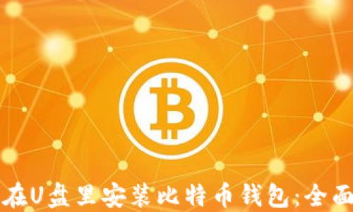 
怎样在U盘里安装比特币钱包：全面指南