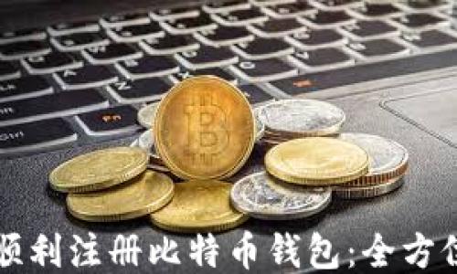 
如何顺利注册比特币钱包：全方位指南