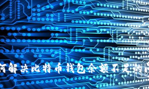 如何解决比特币钱包余额不足的问题