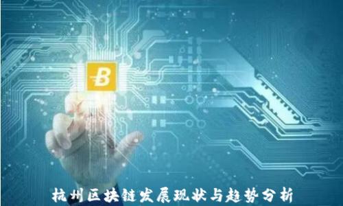 
杭州区块链发展现状与趋势分析