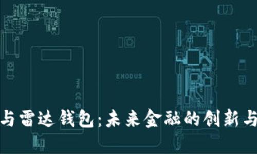 数字货币与雷达钱包：未来金融的创新与安全之路