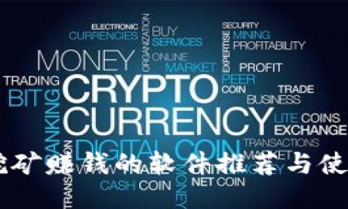 手机挖矿赚钱的软件推荐与使用指南