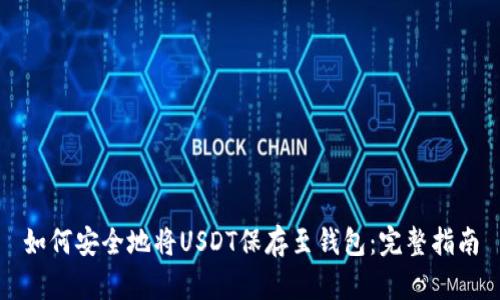 如何安全地将USDT保存至钱包：完整指南