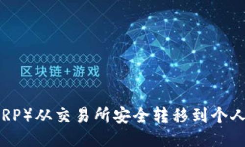 如何将瑞波币（XRP）从交易所安全转移到个人钱包的详尽指南