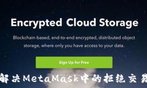   
如何解决MetaMask中的拒绝交易问题