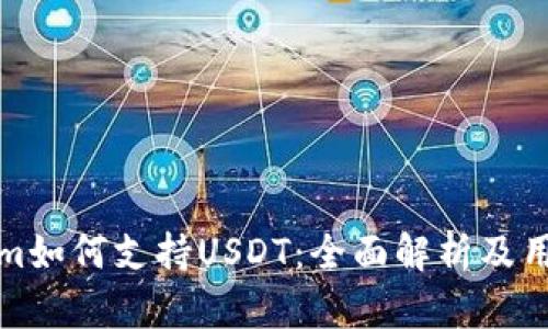 Tokenim如何支持USDT：全面解析及用户指南