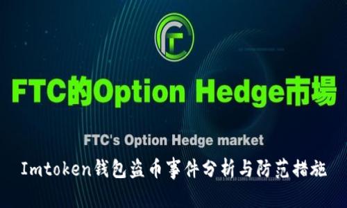 Imtoken钱包盗币事件分析与防范措施