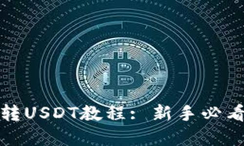 tpWallet转USDT教程: 新手必看详细步骤