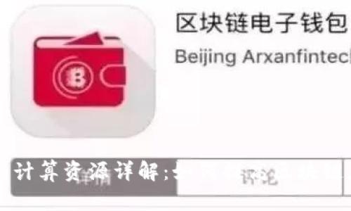 tpWallet的计算资源详解：如何提高区块链应用的性能