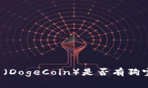 狗狗币（DogeCoin）是否有狗宝钱包？