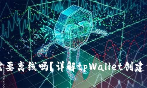 创建tpWallet需要离线吗？详解tpWallet创建方式与注意事项