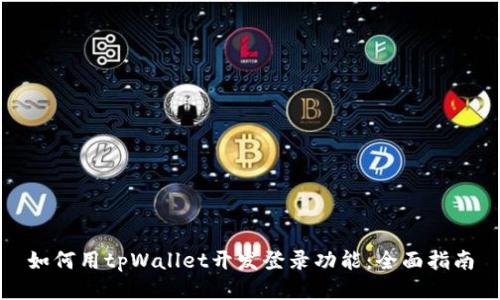 如何用tpWallet开发登录功能：全面指南