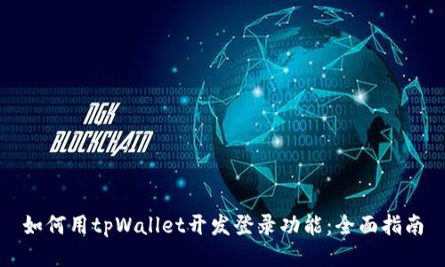 如何用tpWallet开发登录功能：全面指南