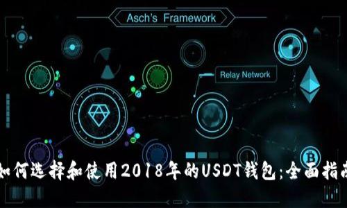 如何选择和使用2018年的USDT钱包：全面指南