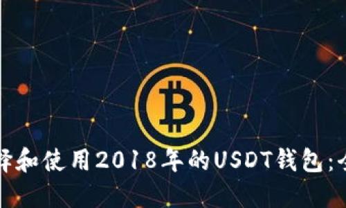 如何选择和使用2018年的USDT钱包：全面指南