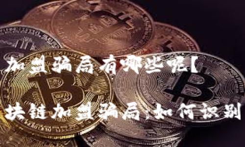 区块链加盟骗局有哪些呢？

揭秘区块链加盟骗局：如何识别与避免