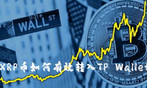  XRP币如何有效转入TP Wallet？