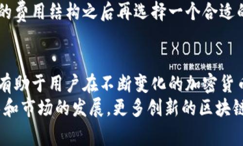 知名区块链钱包：投资安全与便利的最佳选择  
区块链钱包, 加密货币, 钱包安全, 比特币, 钱包推荐/guanjianci  

引言  
在当今数字货币的快速发展背景下，区块链钱包作为存储和管理加密资产的重要工具，其安全性和便利性受到了广泛关注与讨论。无论是新手投资者还是经验丰富的加密货币交易者，都需要选择一个合适的区块链钱包，以保障其资产安全、便捷进行交易。在这篇文章中，我们将深入探讨知名区块链钱包的特点、功能和优势，并介绍几个推荐的区块链钱包，以帮助用户做出明智的选择。

区块链钱包的基本概念  
区块链钱包是用于储存、接收和发送加密货币的工具。与传统的钱包不同，区块链钱包并不储存实际的资产，而是储存公钥和私钥，使用户能够通过它们与区块链网络进行交互。每个钱包都有一个独特的地址，用户可以将加密货币发送到这个地址，或者通过它提取资产。  
区块链钱包主要分为热钱包和冷钱包：热钱包通常连接到互联网，方便进行交易和支付，但相对而言更容易受到黑客攻击；而冷钱包则离线存储，安全性更高，适合长时间保存资产。

知名区块链钱包推荐  
接下来，我们将介绍一些在市场上被广泛认可和使用的专业区块链钱包，包括它们的主要功能和安全性。

h41. Coinbase Wallet/h4  
Coinbase Wallet是由知名的加密货币交易平台Coinbase推出的，用户可以通过个人控制的私钥管理数百种数字资产。它支持多种加密货币，如比特币、以太坊等。Coinbase Wallet还具有一个去中心化应用程序（dApp）浏览器，方便用户与各种区块链应用进行交互。

h42. MetaMask/h4  
MetaMask是一个非常受欢迎的以太坊和ERC-20代币钱包。这款钱包的浏览器扩展和移动应用程序为用户提供了简洁易用的界面。MetaMask支持用户以太坊网络的所有去中心化交易所和应用程序，用户可以轻松地交易和管理资产。

h43. Ledger Nano X/h4  
Ledger Nano X是一款硬件钱包，以其高安全性而闻名。用户的私钥在设备上离线存储，极大地降低了被黑客攻击的风险。Ledger支持多种加密货币，甚至还可以通过蓝牙与手机连接，进行便捷的管理和交易。

h44. Trezor/h4  
Trezor是另一种流行的硬件钱包，号称是市场上第一款硬件钱包。它支持大量的加密货币，具有安全的私钥存储，并且有多个层级的安全保护措施。Trezor的界面友好，适合新手使用，也常被专业投资者青睐。

安全性和便利性：选择钱包的关键因素  
在决定选择哪个区块链钱包时，安全性和便利性是两个非常重要的因素。用户在选择时应特别关注钱包的安全功能，如两步验证、备份选项和私钥控制等。同时，钱包的易用性也不可忽视，必须能够轻松管理资产和进行交易。平台是否有良好的用户体验和支持服务，以及是否频繁更新和修补漏洞，也是重要的考量项目。

常见问题解答  

问题一：怎样保障区块链钱包的安全性？  
对于任何一个区块链钱包，用户的首要关注点是安全性。下面是保障区块链钱包安全的几个基本措施：  
首先，选择一个可信赖的区块链钱包是关键。用户应该查看钱包的安全历史、用户评价，以及钱包的开发团队是否具备行业信誉。其次，开启双重身份验证（2FA），能够为你的账户增加下来一重保护。很多钱包允许用户在登录时要求额外的验证码，增强账户的安全性。  
再者，定期更新钱包软件，确保使用的是最新版本。此外，用户还应该定期备份自己的钱包数据，确保在设备丢失或被盗时，可以恢复资产。此外，尽量避免在公共网络下进行交易，使用虚拟私人网络（VPN）能够提高安全性。最后，一定要妥善保管好自己的私钥和恢复短语，切勿分享给他人，私钥一旦泄露，钱包内的资产可能会面临巨大损失。  

问题二：如何选择适合的区块链钱包？  
选择合适的区块链钱包，需要考虑多个因素，包括你的投资需求、交易量、所持有的加密货币种类等。首先，评估你的需求：如果你只是进行少量交易，可能适合使用热钱包；如果你希望长期持有大量的资产，使用冷钱包（如硬件钱包）是更为安全的选择。  
其次，考虑你所拥有的加密货币种类。某些钱包仅支持特定的加密货币，而有些钱包则支持多种货币。此外，操作界面的用户友好性也至关重要，特别是对于新手用户。一个简单易用的界面，能够让用户更快上手，减少错误操作的概率。  
此外，查看钱包的社区支持和客服服务，尤其是假如你在使用中遇到问题，能否及时获得帮助。最后，了解钱包的费用结构，某些钱包在进行交易时可能会收取较高的费用，使用前最好做相关功课。  

问题三：为什么需要备份区块链钱包？  
备份区块链钱包是一个重要的安全步骤。无论是热钱包还是冷钱包，意外情况（如设备损坏、丢失等）都可能导致钱包内的资产无法恢复。在这种情况下，备份的钱包文件或恢复短语就会派上用场，确保用户可以重新访问并控制他们的资产。  
对于热钱包，确保存储在不同设备上的备份文件，以及安全地保留恢复短语是非常重要的。对于冷钱包，用户应该将硬件钱包和相关的恢复短语保存在安全的地方，避免意外丢失。在设置钱包时，大多数钱包都会要求用户进行备份，要认真记录并妥善保存。  
如果用户不进行备份，一旦发生意外，可能就会永久性地失去对钱包内资产的控制。因此，备份也不仅仅是安全措施，更是对自己资产的负责表现。  

问题四：区块链钱包的费用与费用结构是怎样的？  
区块链钱包的费用结构因钱包类型和服务提供商而异。大致而言，费用主要包括交易手续费和可能的服务费用。  
在交易过程中，用户需要支付网络费用（也称矿工费），这通常是与发送加密货币的数量相关，随着网络拥堵的不同而波动。某些钱包会允许用户设置矿工费的优先级，用户可以根据交易的紧急程度自行调整费用。一般来说，在网络繁忙时，较高的费用可以确保交易更快确认。  
此外，有些交易平台可能收取账户管理费用或者提款费用，注意查阅各个钱包或平台的费用明细，以避免在进行交易时发生不必要的支出。对于频繁交易的用户，比较不同钱包的费用结构之后再选择一个合适的钱包将能够减少不必要的成本支出。  

总结  
通过对知名区块链钱包的探索和对相关问题的解答，用户如今可以更加清晰地理解如何选择和使用区块链钱包。无论是在安全性、便利性，还是费用结构方面，了解这些因素都有助于用户在不断变化的加密货币市场中保护自己的资产，无论是新手还是资深用户都能找到适合自己的钱包。  
在这个数字资产时代，选择一个安全、可靠的区块链钱包是每个投资者的基本前提，而了解钱包的功能、费用和安全性将为你的投资旅程提供重要支持。在未来，随着区块链技术和市场的发展，更多创新的区块链钱包将不断涌现，用户应保持关注，及时获取最新的信息与技术，确保自己的资产安全。