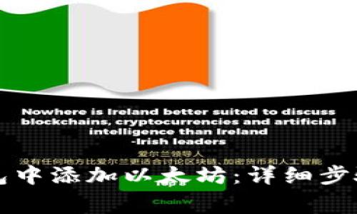 如何在TP钱包中添加以太坊:详细步骤与注意事项