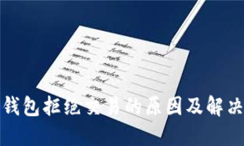 数字钱包拒绝交易的原因及解决方案