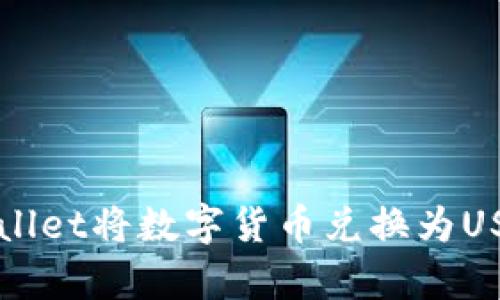 如何使用tpWallet将数字货币兑换为USDT的详尽指南
