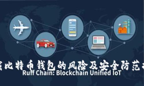 下载比特币钱包的风险及安全防范措施