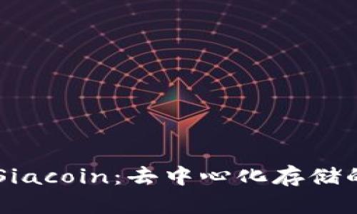 深入了解Siacoin：去中心化存储的未来之星