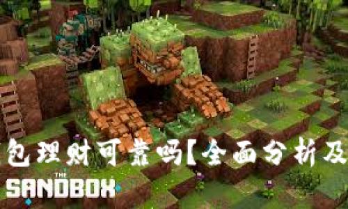 区块链金融钱包理财可靠吗？全面分析及相关问题解答