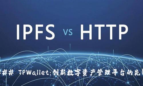 ### TPWallet：创新数字资产管理平台的先锋