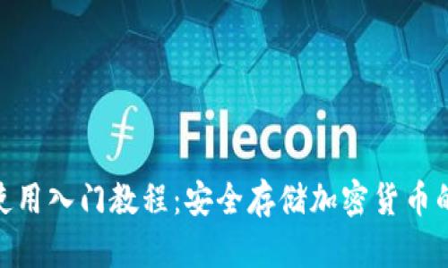 硬件钱包使用入门教程：安全存储加密货币的最佳选择