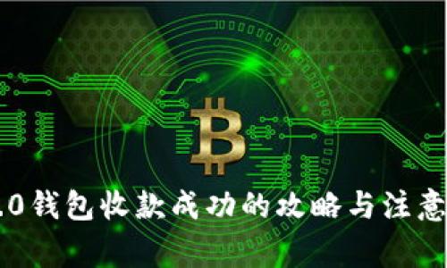 im2.0钱包收款成功的攻略与注意事项