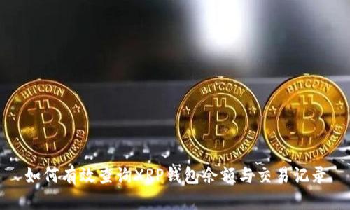 如何有效查询XRP钱包余额与交易记录
