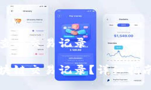 区块链如何查看交易记录

如何查看区块链交易记录？详细指南与实用工具