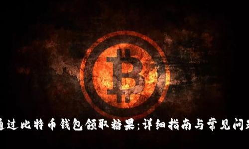 如何通过比特币钱包领取糖果：详细指南与常见问题解答