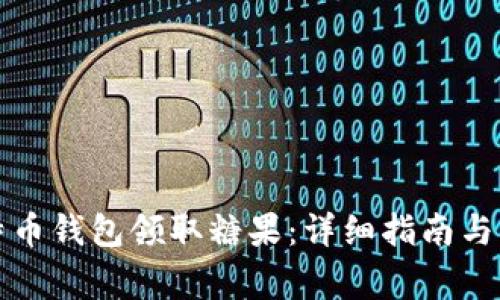如何通过比特币钱包领取糖果：详细指南与常见问题解答