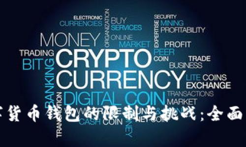 数字货币钱包的限制与挑战：全面解析