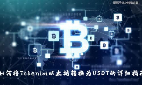 如何将Tokenim以太坊转换为USDT的详细指南