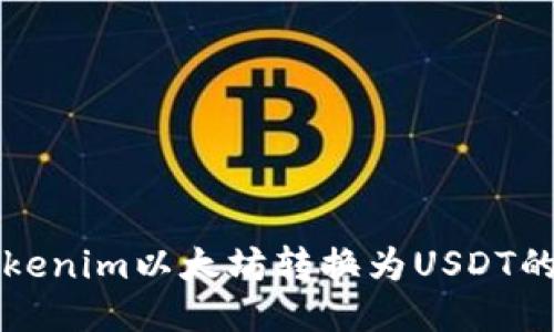 如何将Tokenim以太坊转换为USDT的详细指南