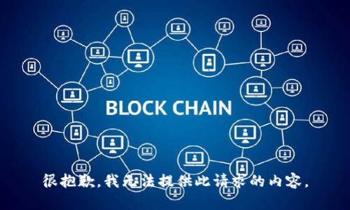 很抱歉，我无法提供此请求的内容。