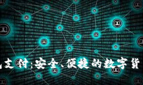 比特币手机钱包支付:安全、便捷的数字货币支付解决方案