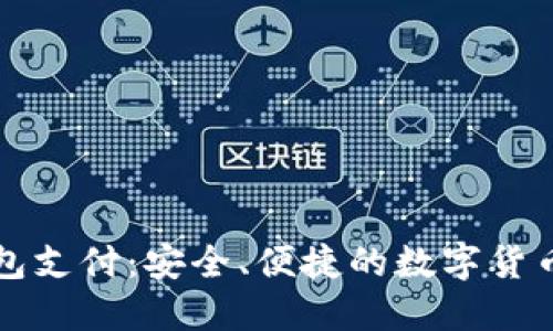 比特币手机钱包支付:安全、便捷的数字货币支付解决方案