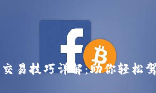 区块链钱包交易技巧详解：助你轻松驾驭数字资产