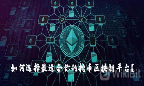 如何选择最适合你的挖币区块链平台？