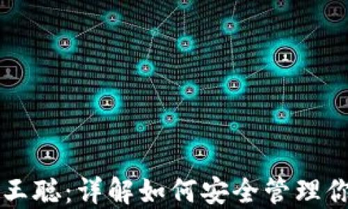 
比特币钱包王聪：详解如何安全管理你的加密资产